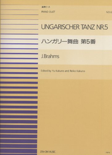 PDPー006 ハンガリー舞曲第5番(連弾)/ブラームス (全音ピアノ連弾ピース)