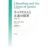 リベラリズムと正義の限界
