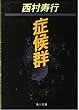 症候群 (角川文庫)
