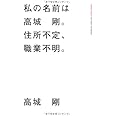 私の名前は、高城剛。住所不定、職業不明