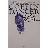 魔術師 上 (文春文庫 テ 11-13) | ジェフリー ディーヴァー, Deaver