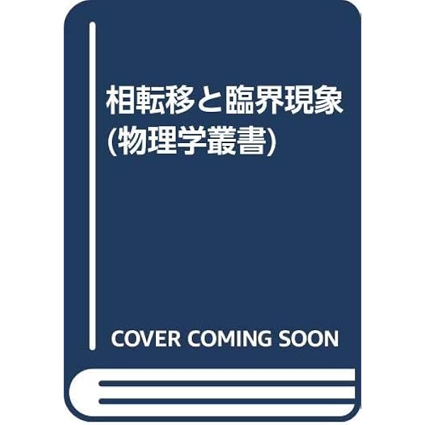 相転移と臨界現象 相転移と臨界現象の数理 (共立叢書 現代数学の潮流) | 田崎 晴明