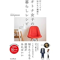 【発売記念ダウンロード特典付き】忙しくても毎日をご機嫌に オトナ女子の暮らしレシピ(おまけPDF&お金シート データ配信)