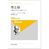 聖と俗 〈新装版〉: 宗教的なるものの本質について (叢書・ウニベルシタス 14)