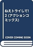 ねえトライして 2 (アクションコミックス)