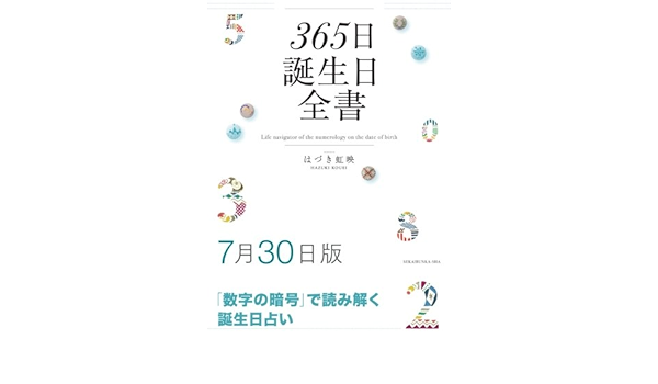 365日誕生日全書7月30日版 はづき 虹映 本 通販 Amazon