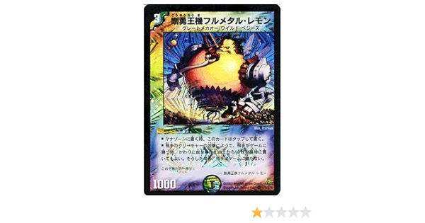 Amazon Co Jp デュエルマスターズ 剛勇王機フルメタル レモン Dm25 003br 極神編2 ホビー 通販