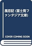 風恋記 (富士見ファンタジア文庫 10-9)