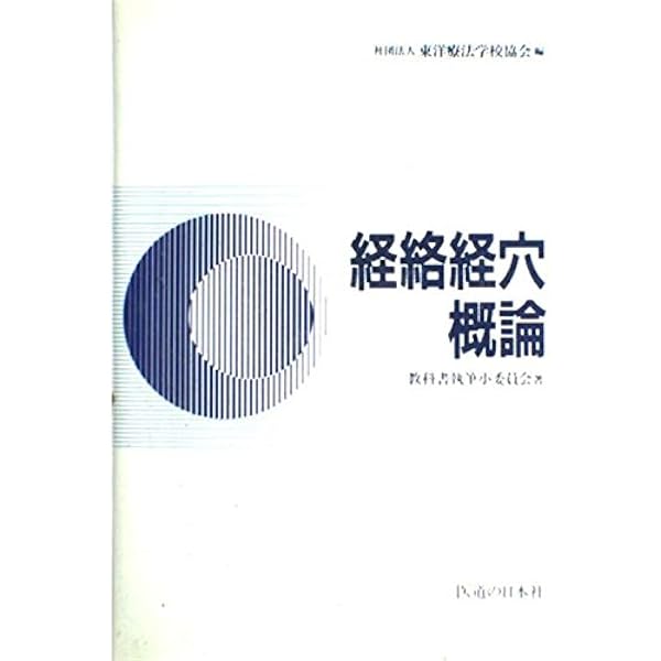 臨床経絡経穴図解 第2版 | 山下 詢 |本 | 通販 | Amazon