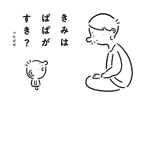 きみはぱぱがすき?