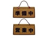 光 営業中ー準備中 K5692-2