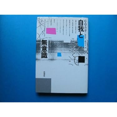 自我と無意識 | カール グスタフ ユング, 松代 洋一, 渡辺 学