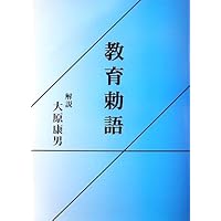 Amazon.co.jp: 現代語訳 戦陣訓 : 東条英機: 本