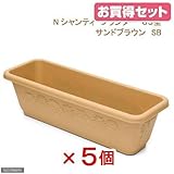 お買い得セット リッチェル Nシャンティ プランター 65型 サンドブラウン 5個