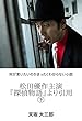 松田優作主演『探偵物語』より引用㊦: 何が言いたいのかまったくわからない小説