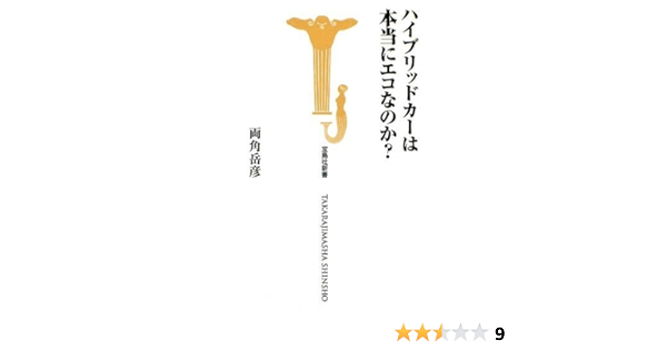 ハイブリッドカーは本当にエコなのか 宝島社新書 297 両角 岳彦 本 通販 Amazon