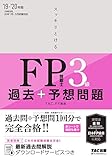 スッキリとける 過去+予想問題 FP技能士3級 2019-2020年 (スッキリわかるシリーズ)