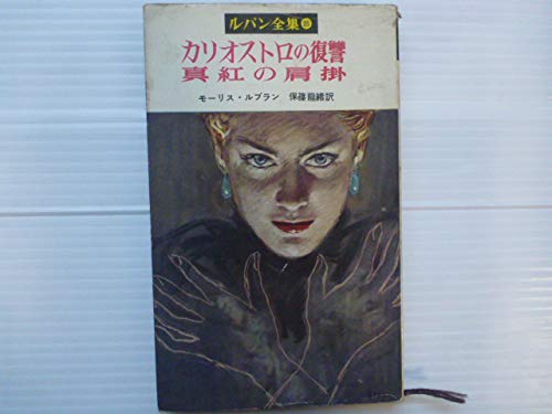 モーリス・ルブラン:ルパン全集〈第25〉カリオストロの復讐・真紅の肩掛 (1956年)