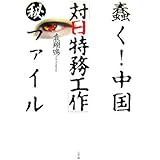蠢く!中国「対日特務工作」マル秘ファイル