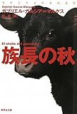 族長の秋 ラテンアメリカの文学