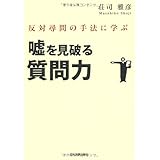 ウソを見破る心理学 樺 旦純 本 通販 Amazon