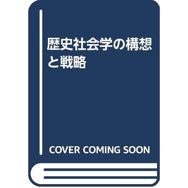 歴史社会学のフロンティア | 筒井 清忠 |本 | 通販 | Amazon