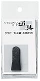大金 クサビ 大工鉞 木割り小用 361905