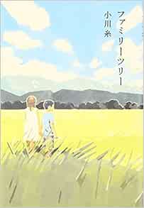 ファミリーツリー 小川 糸 本 通販 Amazon
