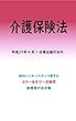 介護保険法平成29年度版（平成29年4月1日） カラー法令シリーズ