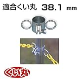 くい丸用 チェーンフック 38.1 0.20kg 君岡鉄工 受注生産品