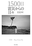 書評 1500日 震災からの日々 by 祐太郎