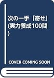 次の一手「寄せ」 (実力養成100問)