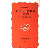 サッチャー時代のイギリス: その政治、経済、教育 (岩波新書 新赤版 49)