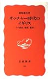 サッチャー時代のイギリス―その政治、経済、教育 (岩波新書)