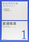 形成外科診療ガイドライン1 皮膚疾患: 皮膚軟部腫瘍/母斑・色素性疾患(レーザー治療)
