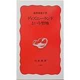 ディズニーランドという聖地 (岩波新書 新赤版 132)