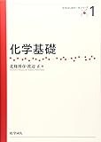 化学基礎 (化学はじめの一歩シリーズ)