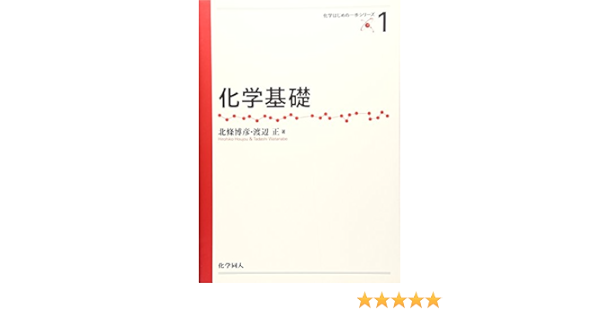 化学基礎 化学はじめの一歩シリーズ 北條 博彦 渡辺 正 本 通販 Amazon