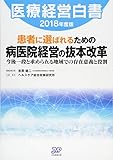 医療経営白書2018年度版 患者に選ばれるための病医院経営の抜本改革