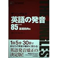 英語の発音 ザ ジングルズ レベル87発音筋肉国際編 | スティーブ