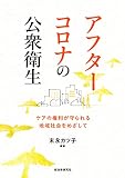 アフターコロナの公衆衛生 ケアの権利が守られる地域社会をめざして
