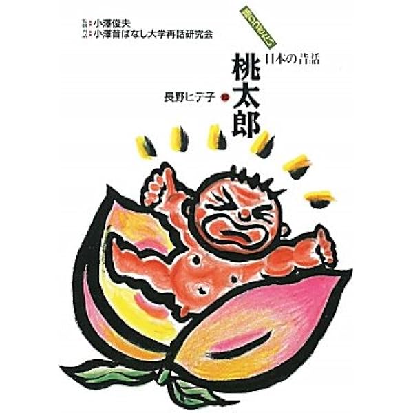 Amazon.co.jp: 吉四六さん (語りつぎたい日本の昔話 6) : 小澤昔ばなし