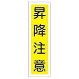 ステッカー標識 昇降注意 貼20 【10枚1組】【代引不可】 生活用品 インテリア 雑貨 文具 オフィス用品 その他の文具 オフィス用品 [並行輸入品]