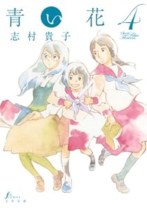 青い花（４）