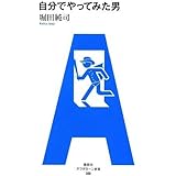 アフタヌーン新書　008　自分でやってみた男 (アフタヌーン新書 8)