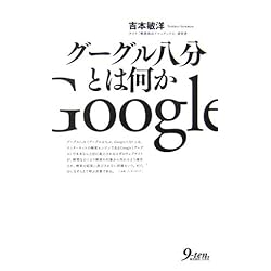グーグル八分とは何か