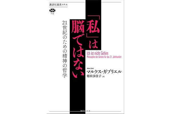 「私」は脳ではない　２１世紀のための精神の哲学 (講談社選書メチエ)