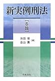 新実例刑法 各論