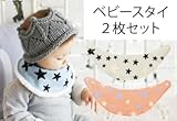 ベビースタイ 赤ちゃん スタイ よだれかけ 北欧柄 秋冬モデル ２枚セット (スター)