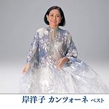 岸洋子　カンツォーネ　ベスト　キング・ベスト・セレクト・ライブラリー２０１９